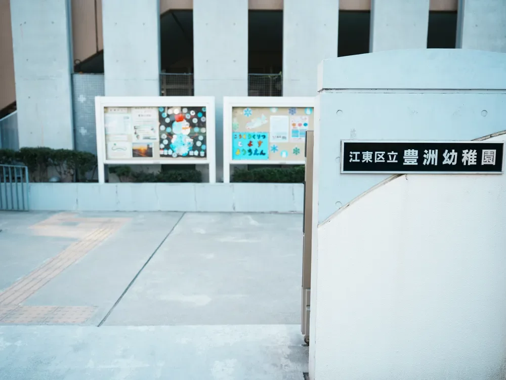 江東区立豊洲幼稚園