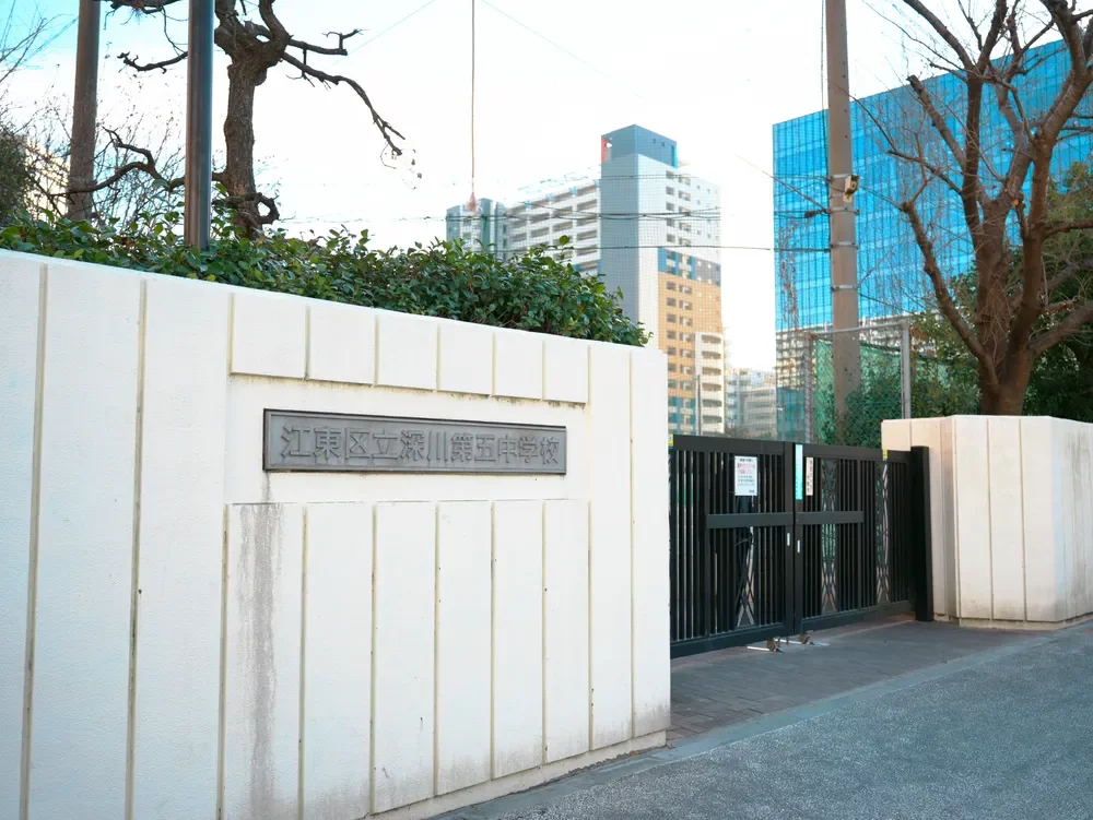 江東区立深川第五中学校