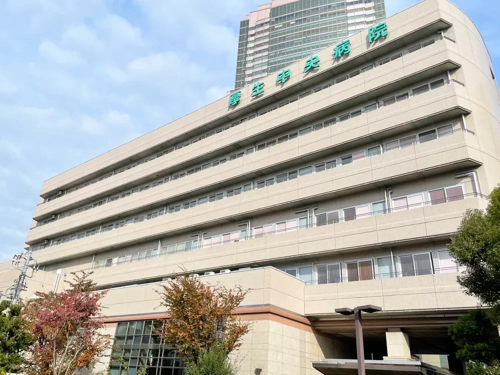 厚生中央病院
