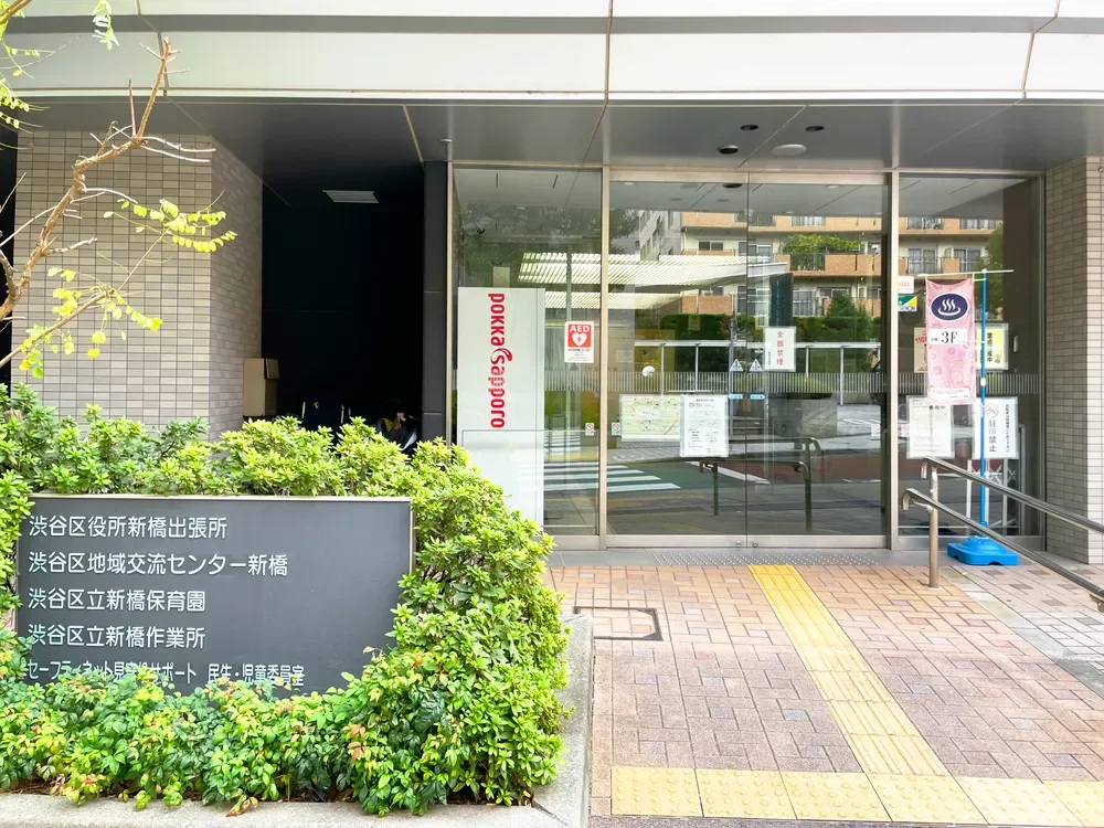 渋谷区立新橋保育園