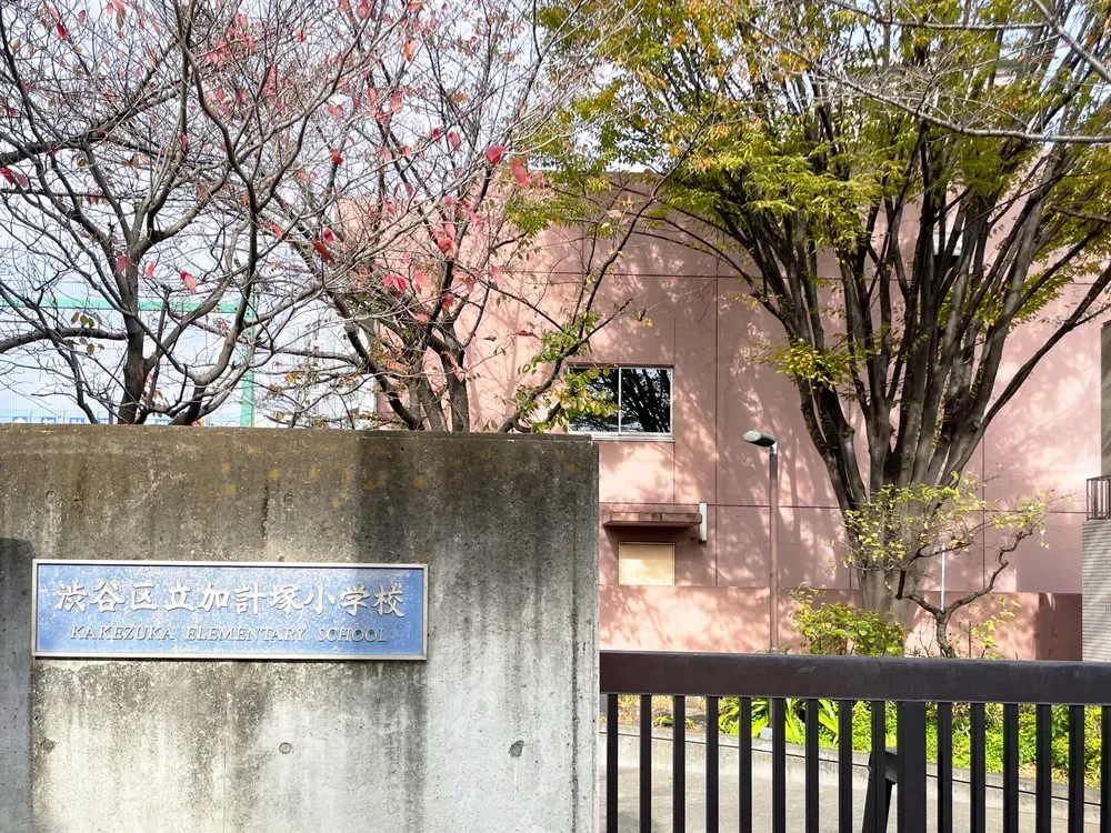 渋谷区立加計塚小学校