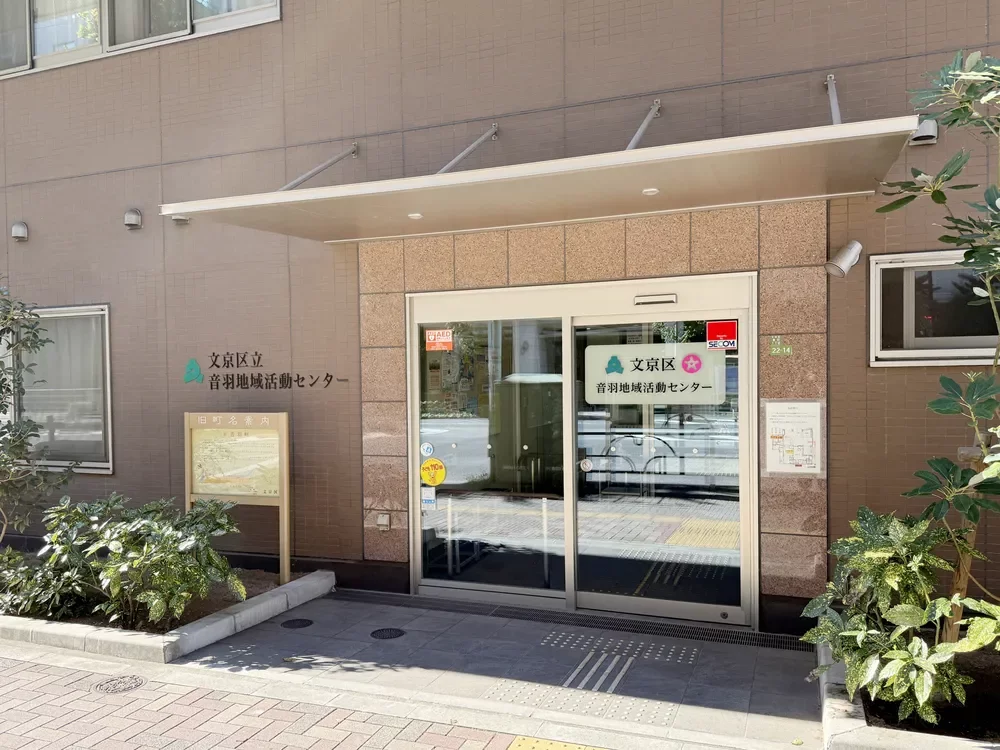 音羽地区地域活動センター