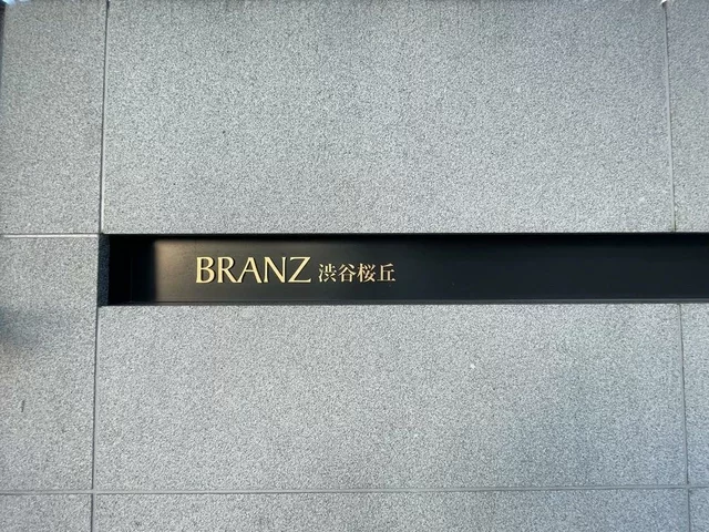 ブランズ渋谷桜丘　レリーフ
