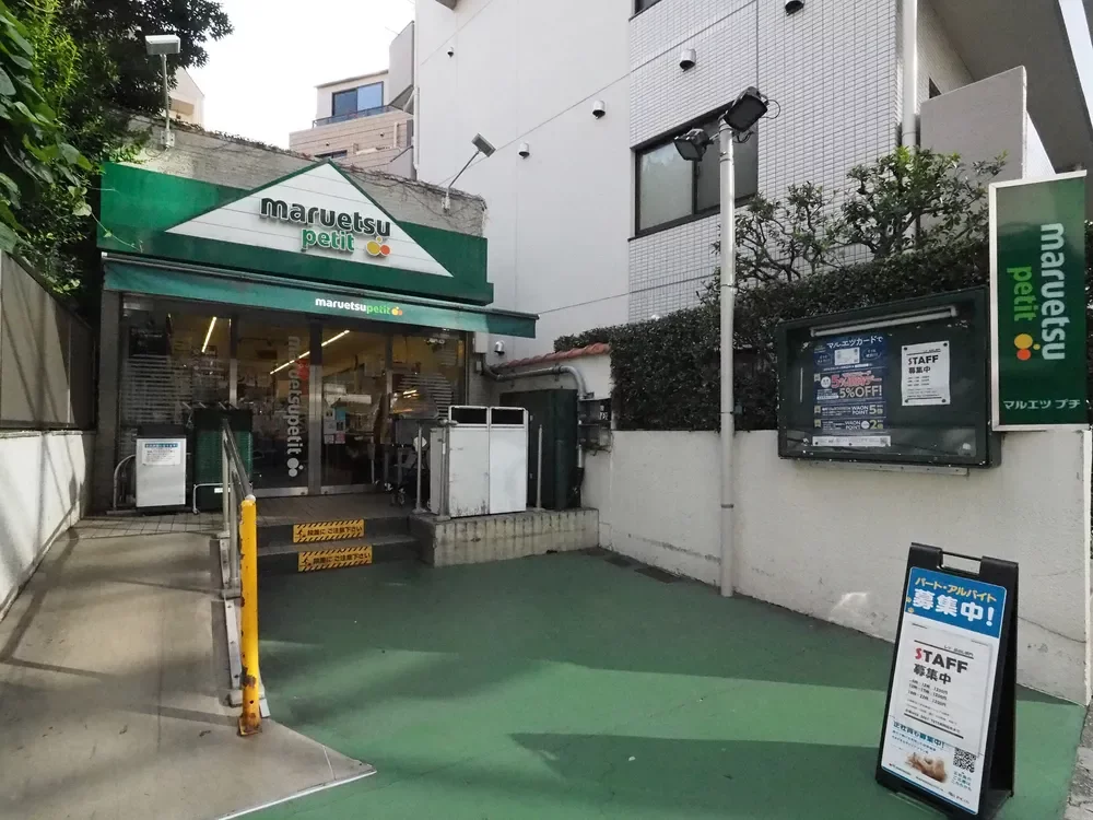 マルエツプチ渋谷鶯谷町店