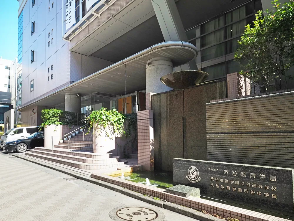 渋谷教育学園渋谷中学高等学校