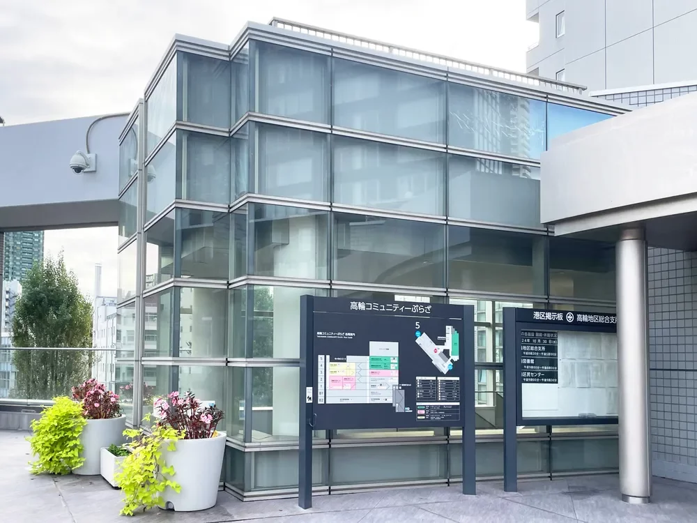 高輪コミュニティーぷらざ