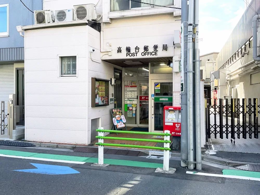 高輪台郵便局