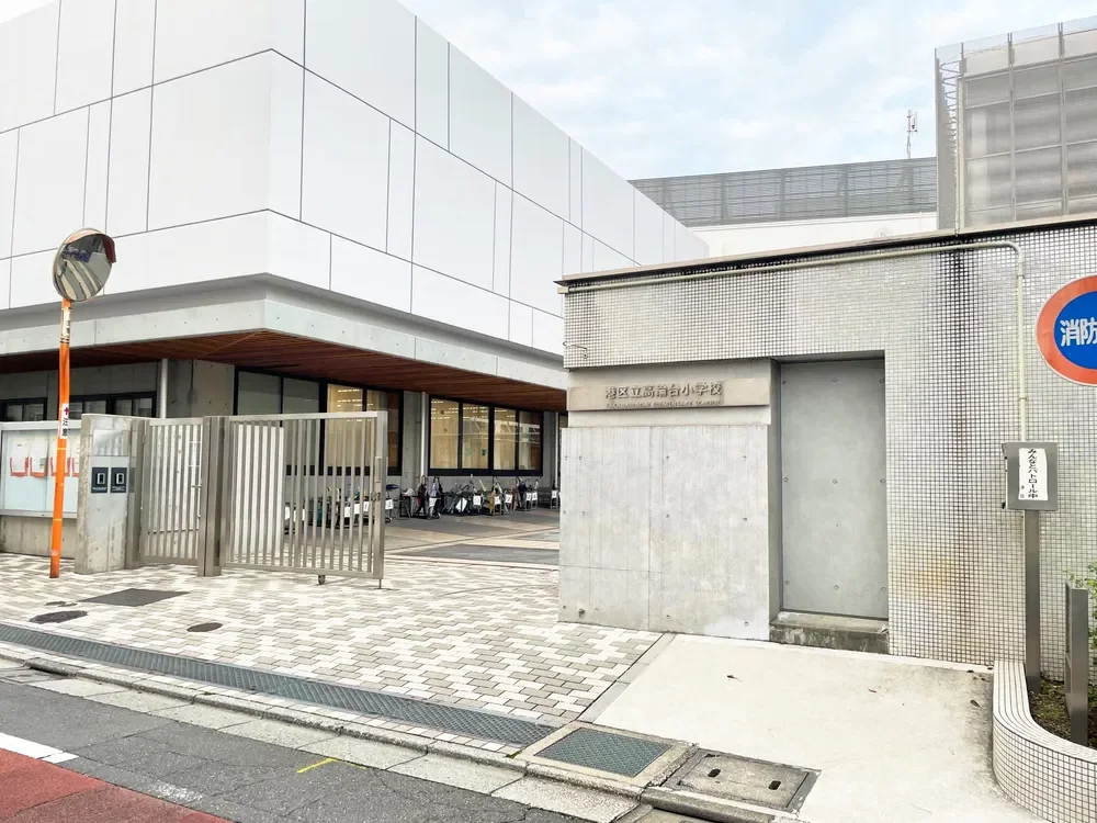 港区立高輪台小学校