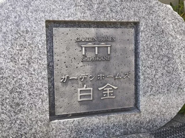 ガーデンホームズ白金　レリーフ