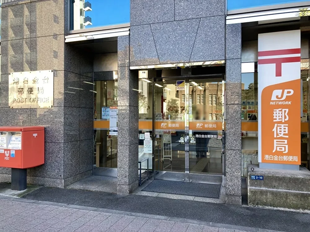 港白金台郵便局