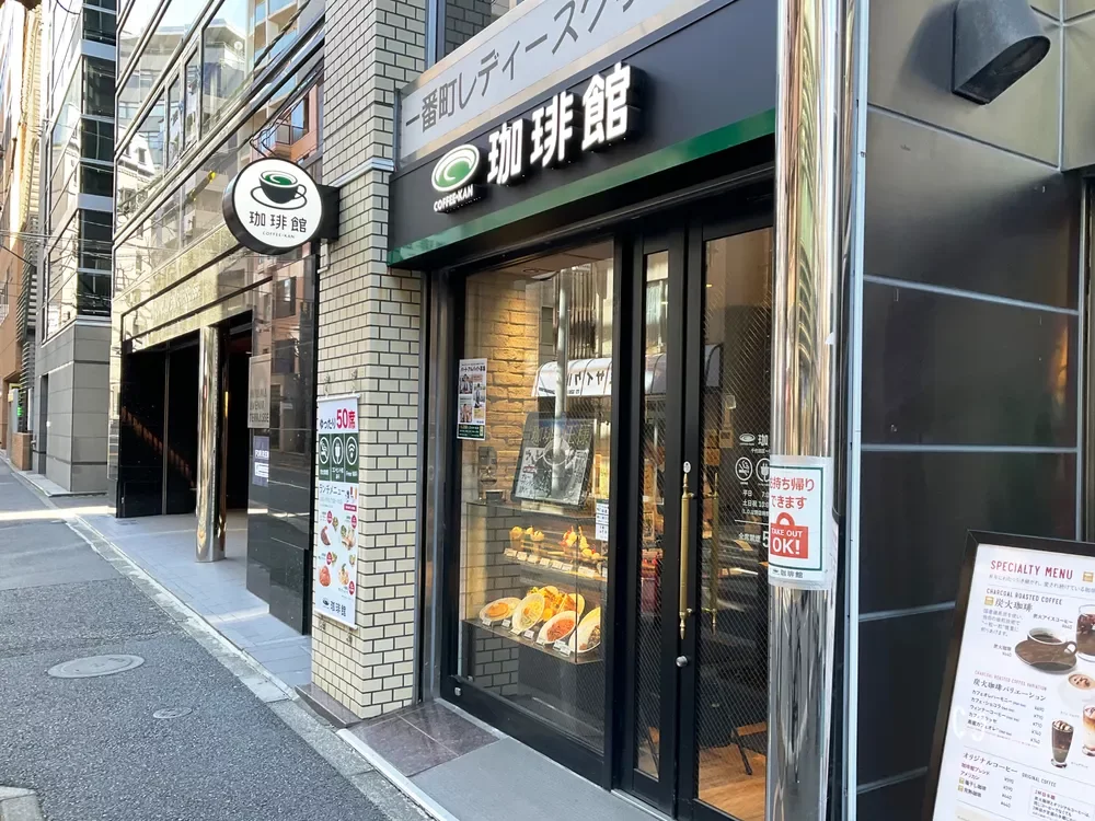 珈琲館 千代田区一番町店