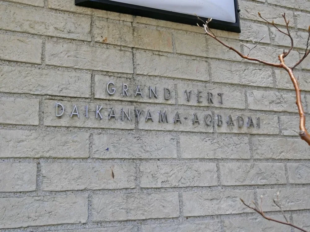 グランヴェール代官山青葉台 レリーフ