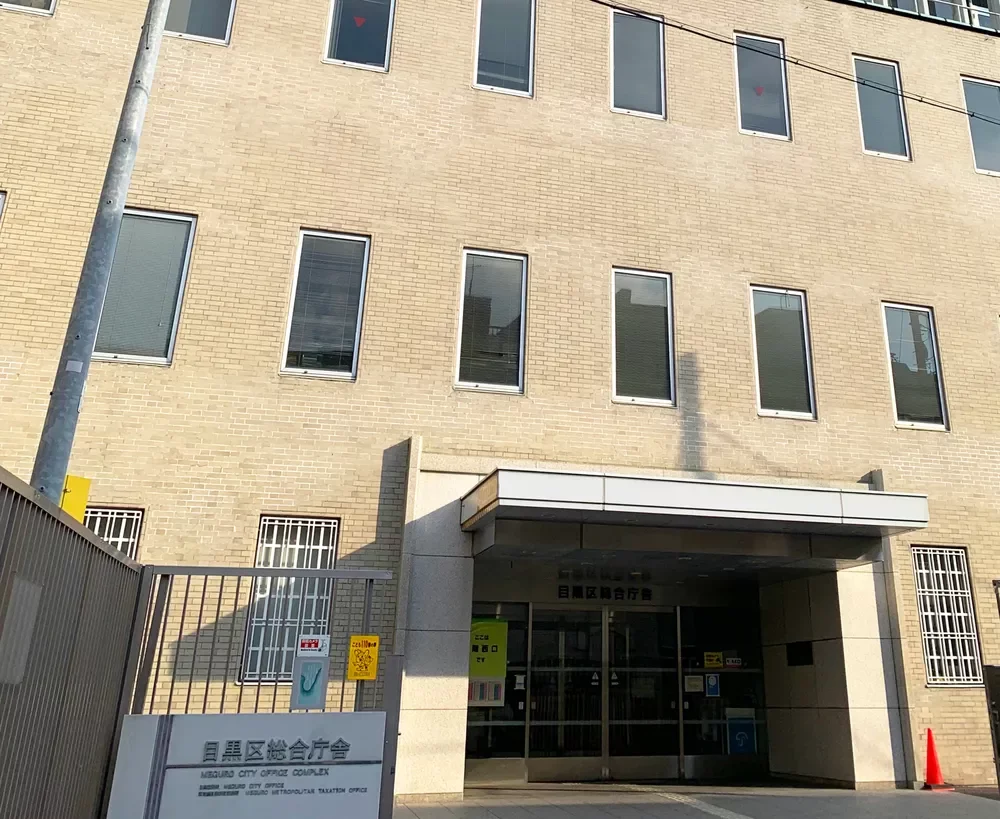 目黒区総合庁舎