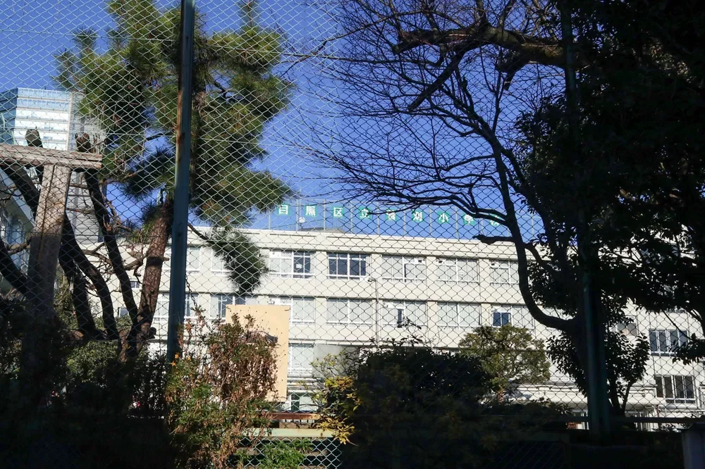 目黒区立菅刈小学校