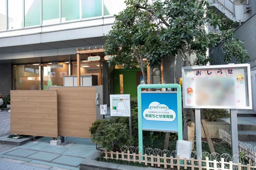 赤坂ちとせ保育園
