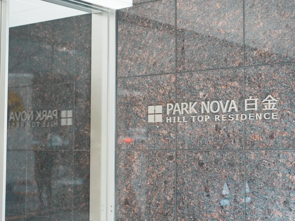 パークノヴァ白金ヒルトップレジデンス レリーフ