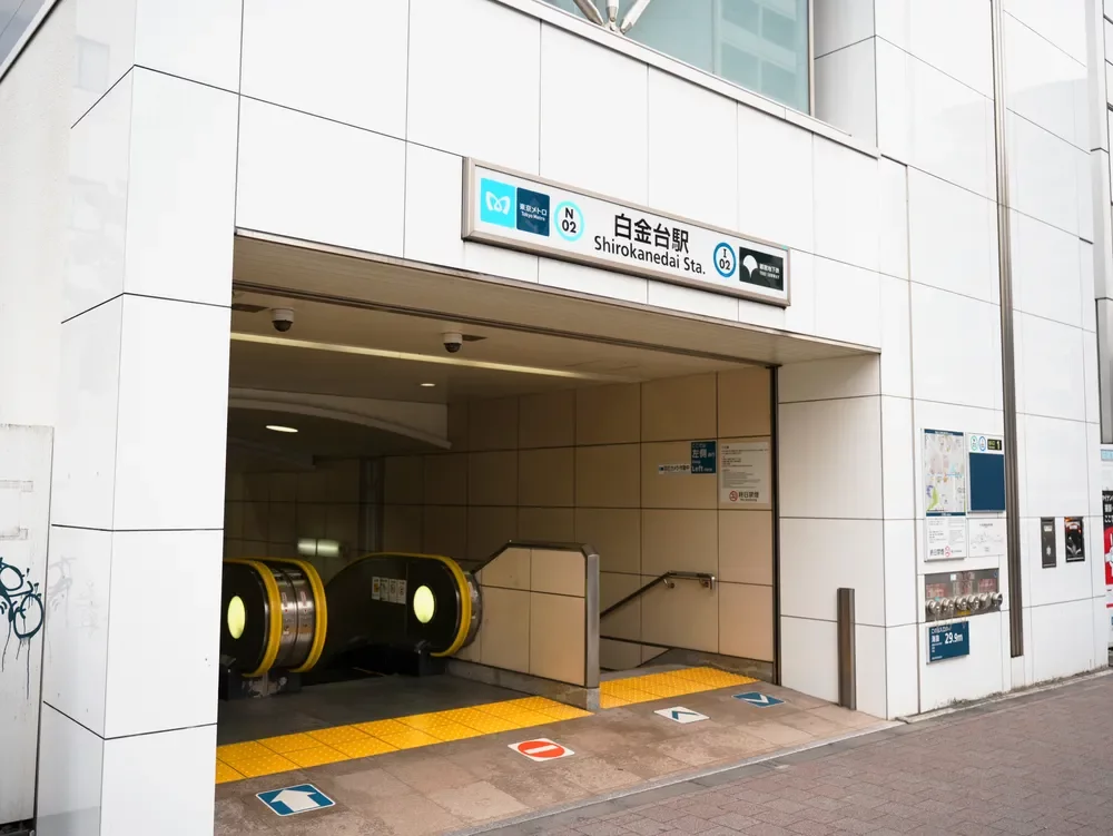 「白金台」駅