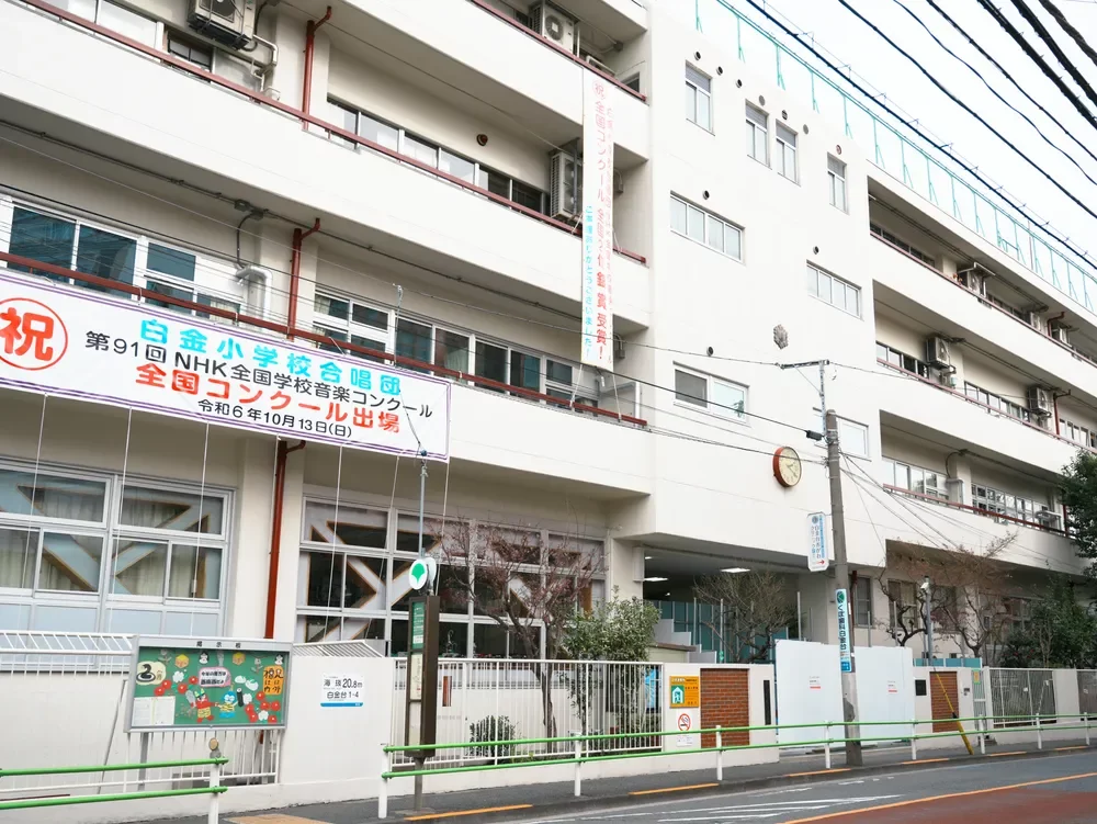 港区立白金小学校