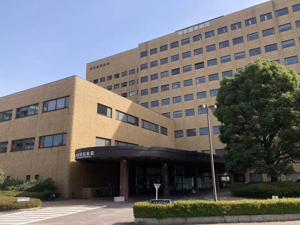 東京逓信病院