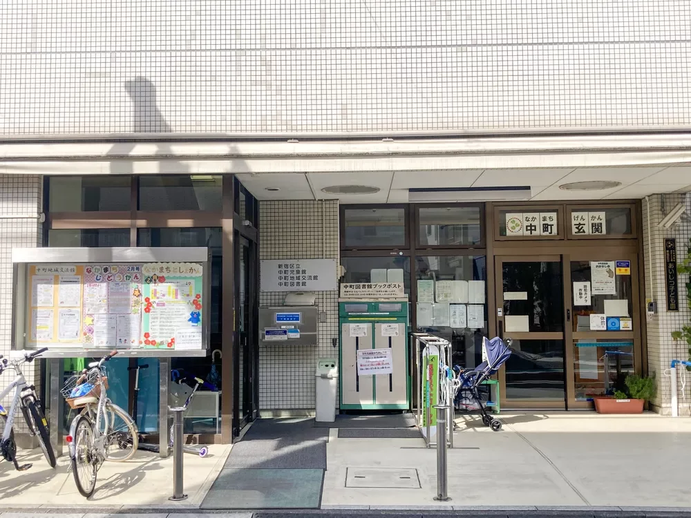 新宿区立中町図書館