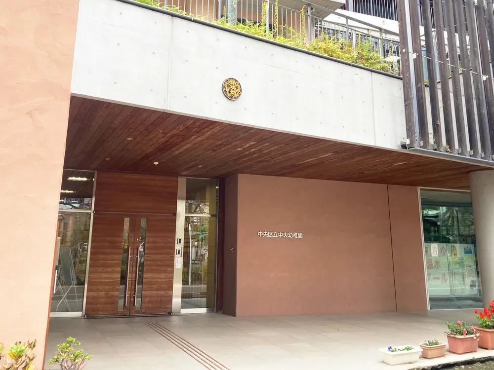 中央区立中央幼稚園
