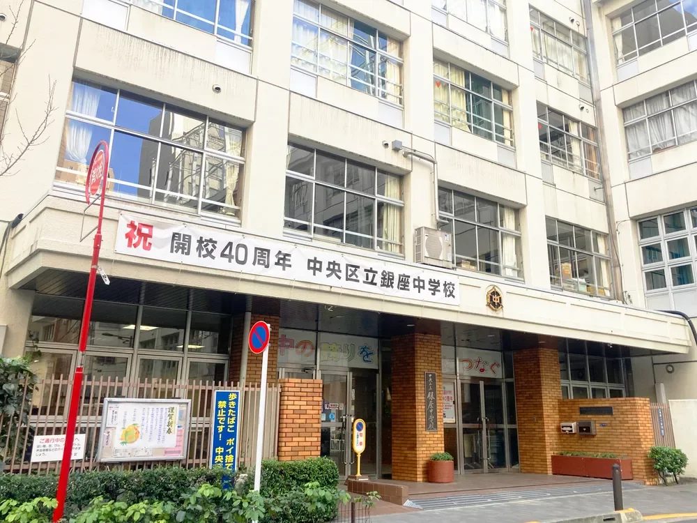 中央区立銀座中学校