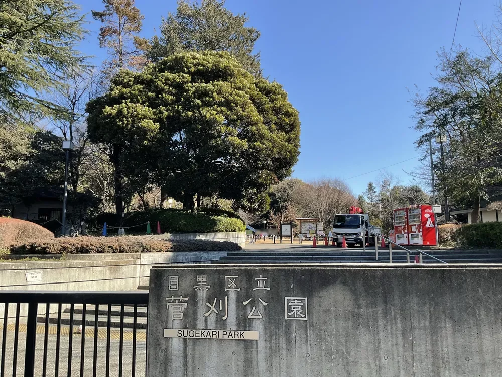 目黒区立菅刈公園