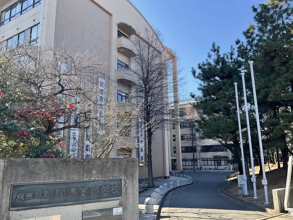 東京都立駒場高等学校