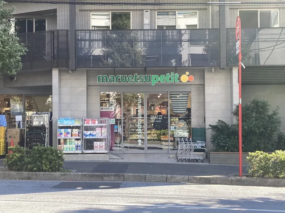マルエツプチ南青山七丁目店