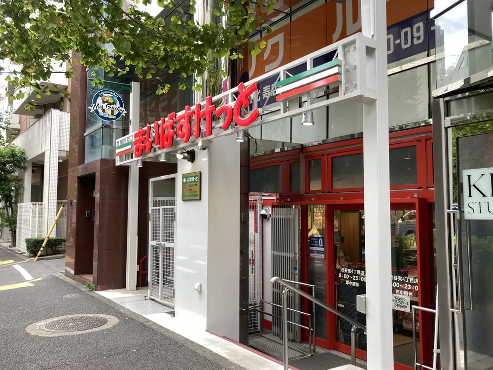 まいばすけっと渋谷東4丁目店