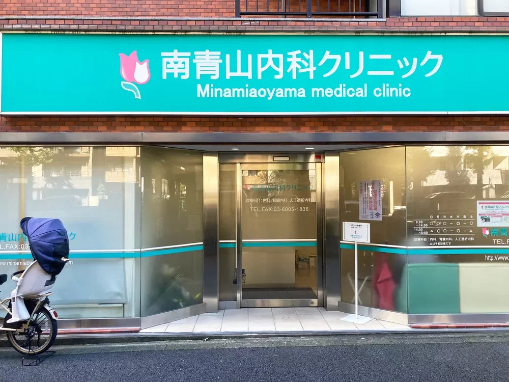 南青山内科クリニック