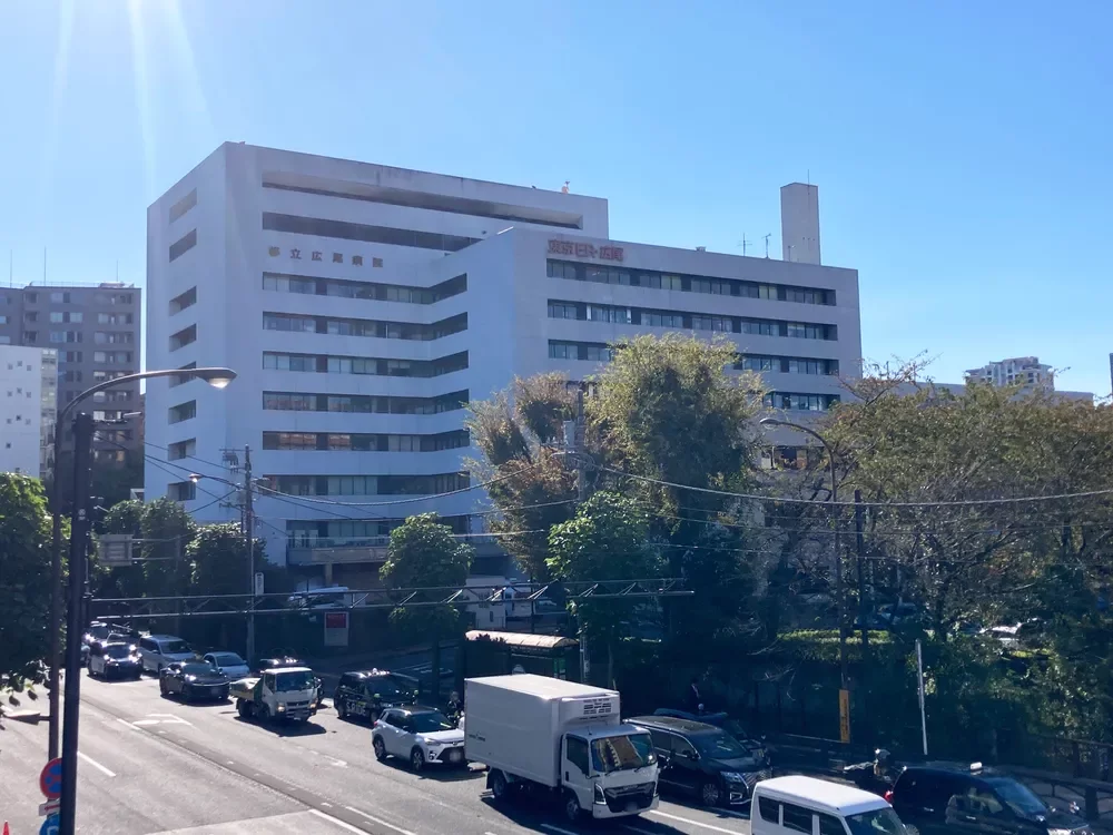 都立広尾病院