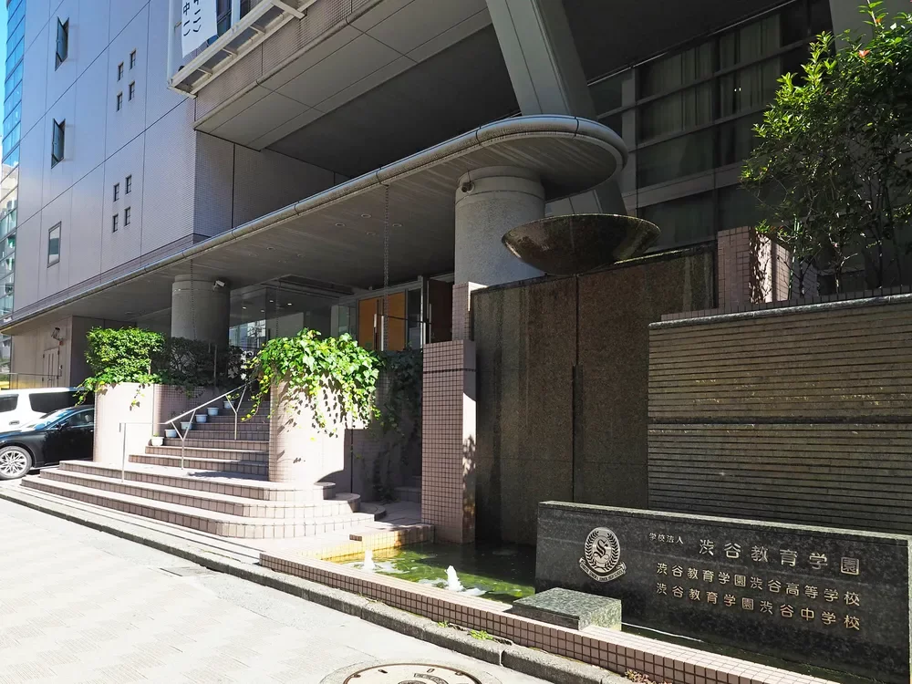 渋谷教育学園渋谷中学高等学校