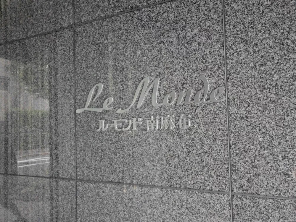 ルモンド南麻布 レリーフ