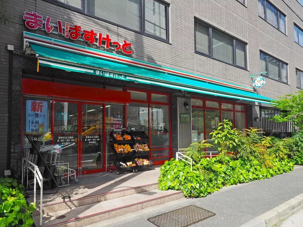 まいばすけっと 南麻布古川橋店