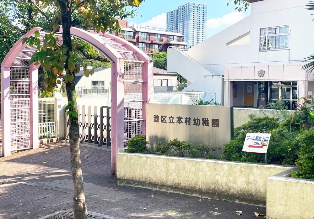 港区立本村幼稚園