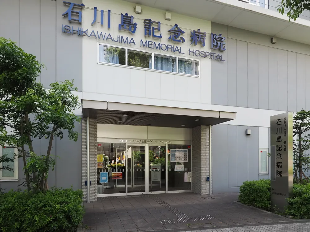 石川島記念病院