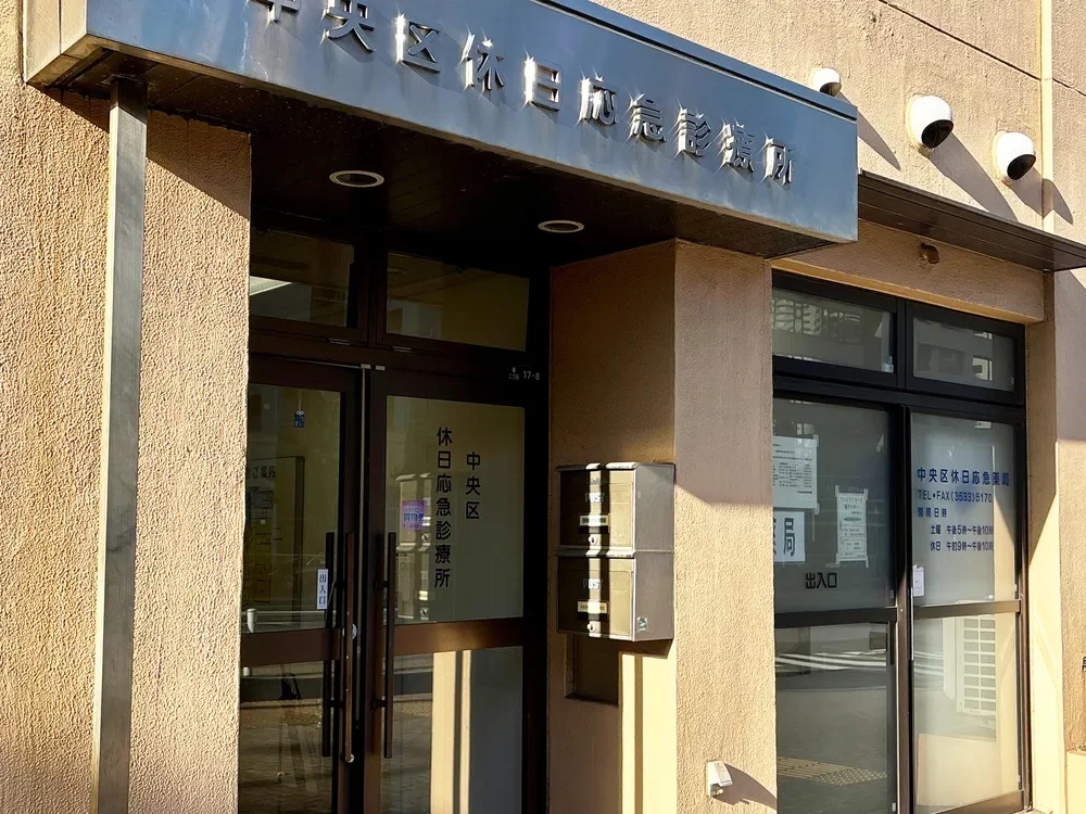 中央区休日応急診療所