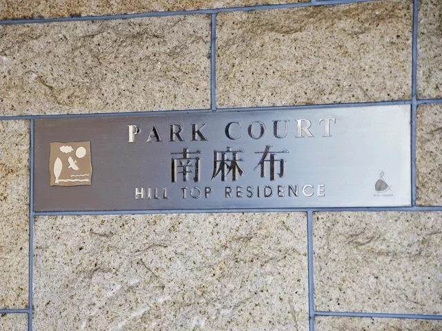 パークコート南麻布ヒルトップレジデンス レリーフ