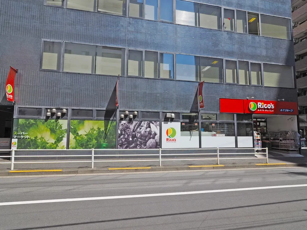 スーパーマーケット リコス 入船1丁目店