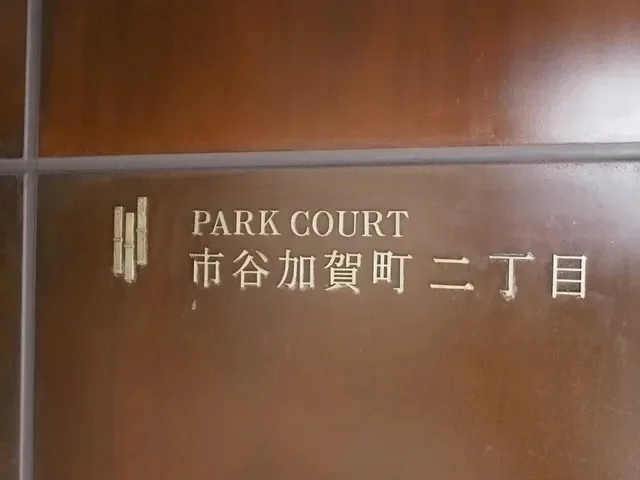 パークコート市谷加賀町二丁目 レリーフ