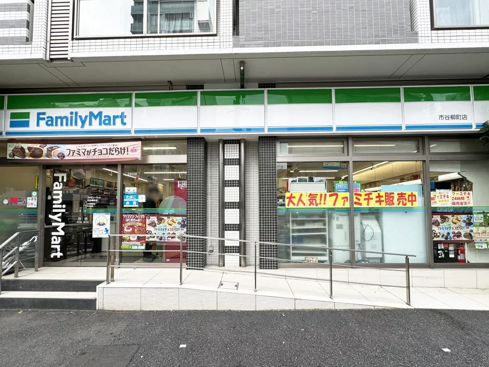 ファミリーマート 市谷柳町店