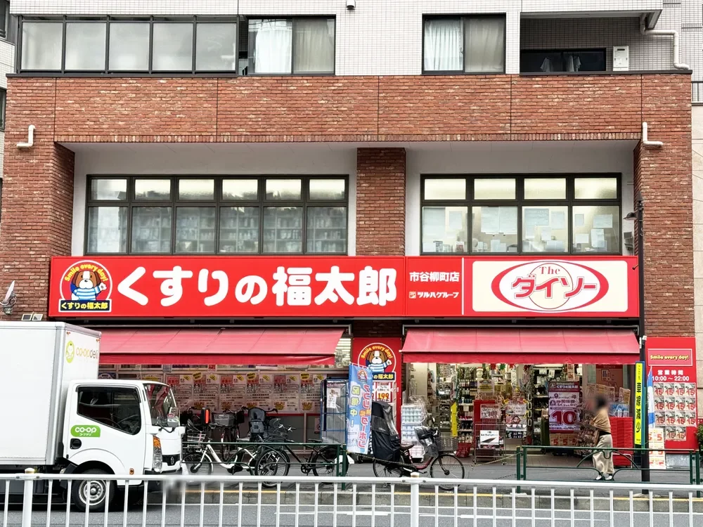 くすりの福太郎市谷柳町店
