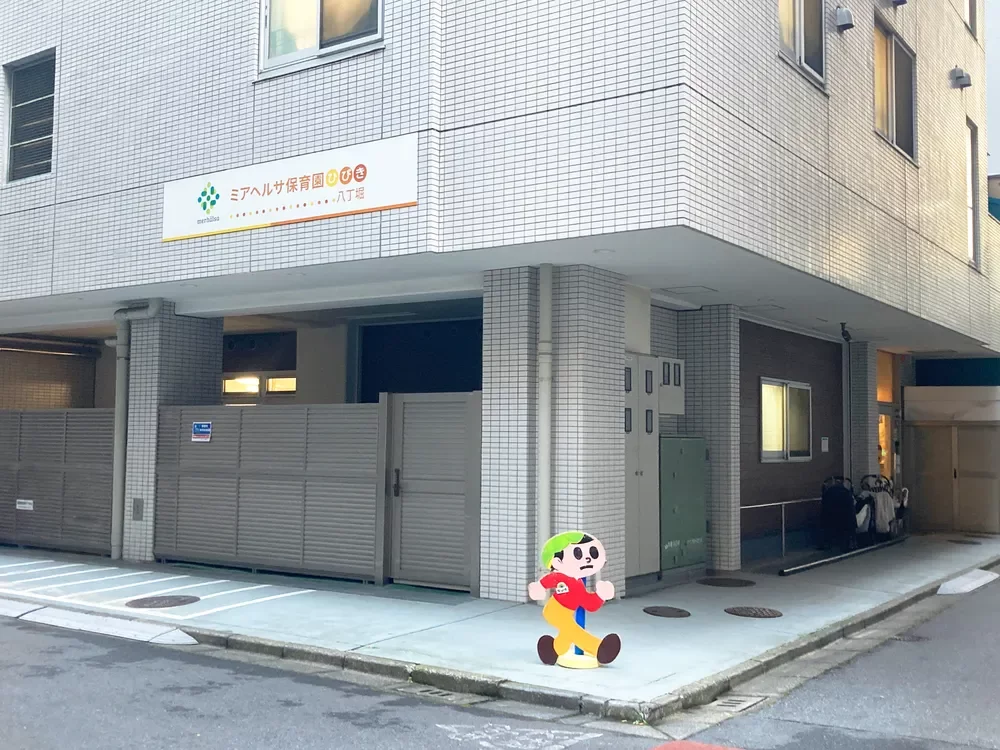 ミアヘルサ保育園ひびき 八丁堀