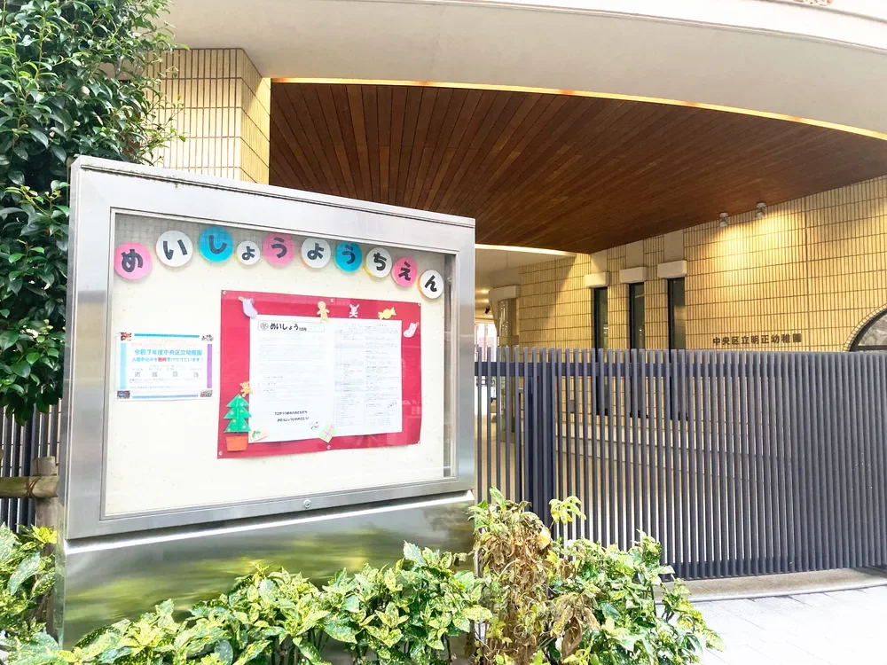 中央区立明正幼稚園