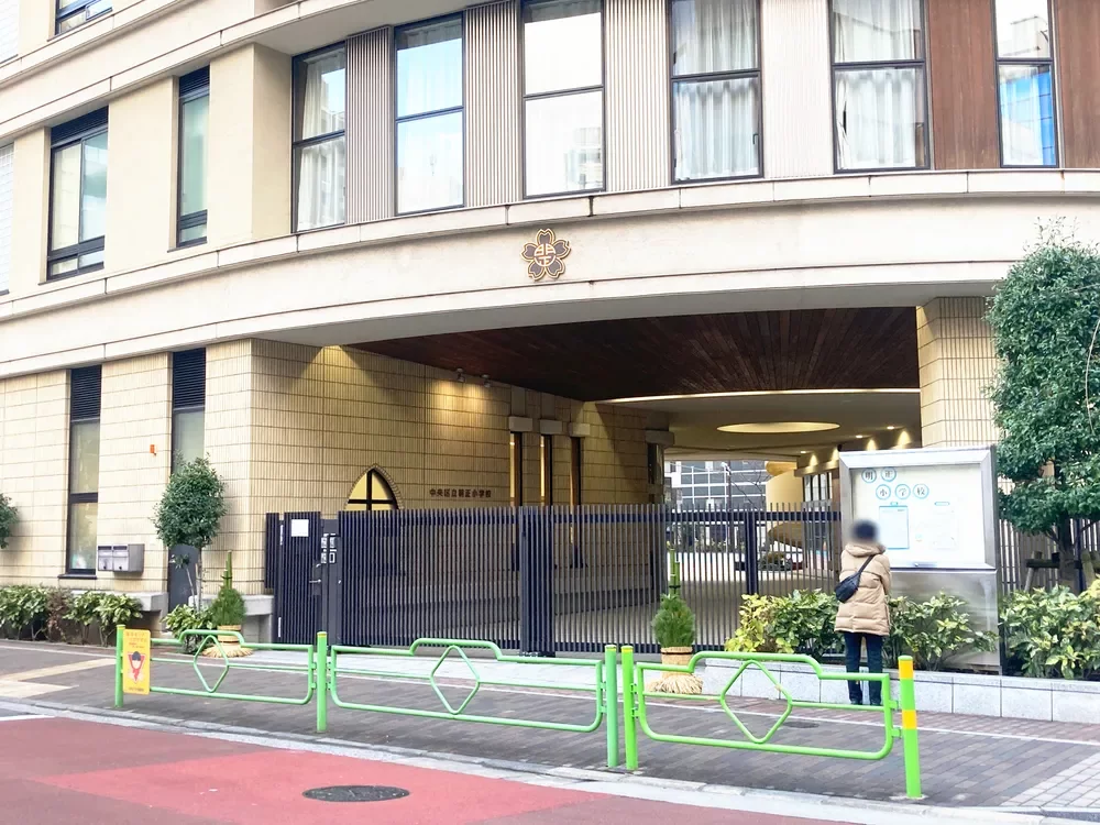 中央区立明正小学校