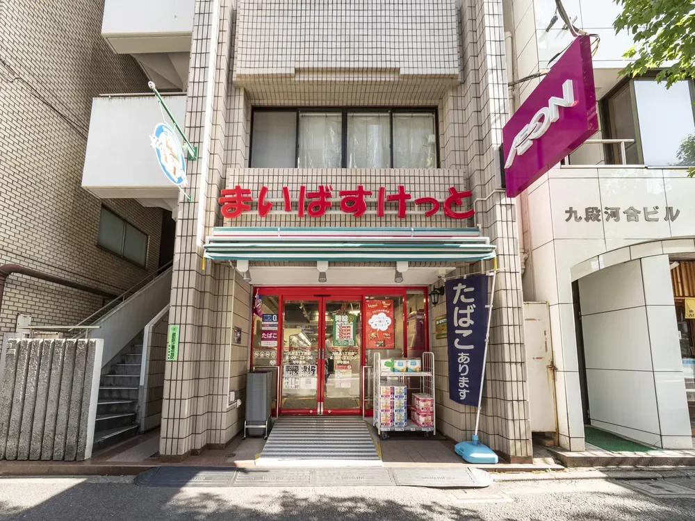 まいばすけっと九段北1丁目店