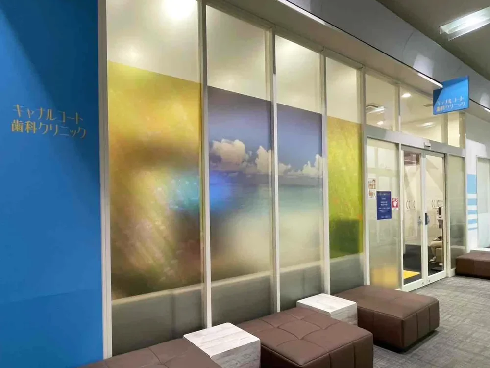 キャナルコート歯科クリニック