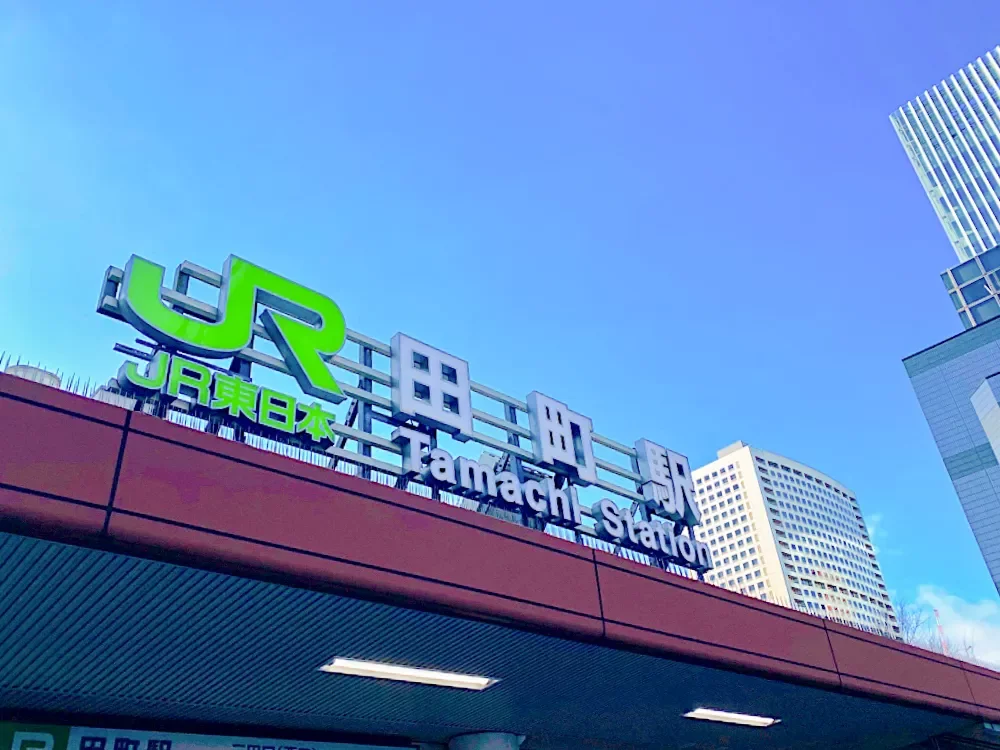 「田町」駅