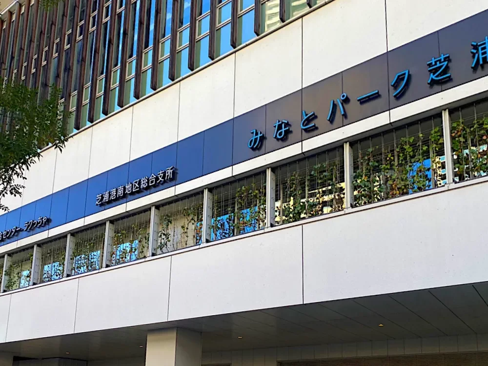 港区 芝浦江南地区総合支所